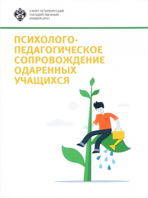 cover image of Психолого-педагогическое сопровождение одаренных учащихся